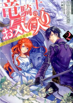 楽天ブックス 竜騎士のお気に入り 織川あさぎ 本