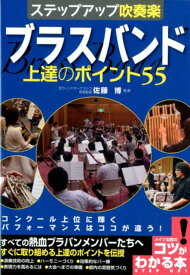 ステップアップ吹奏楽 ブラスバンド 上達のポイント55 [ 佐藤 博 ]