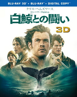 白鯨との闘い 3D&2D ブルーレイセット（2枚組/デジタルコピー付）【初回仕様】【3D Blu-ray】