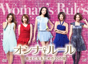 楽天ブックス: オンナ♀ルール 幸せになるための50の掟 DVD-BOX - 冨永 