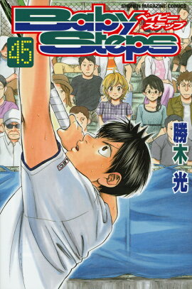 ベイビーステップ（45）