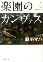 楽天ブックス カフーを待ちわびて 原田マハ 本