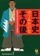 日本史ウソみたいなその後