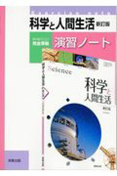 楽天ブックス 科学と人間生活新訂版演習ノート 実教出版編修部 本