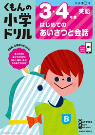 3・4年生はじめてのあいさつと会話 （くもんの小学ドリル英語）