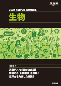 2026　共通テスト総合問題集　生物 [ 河合塾 ]