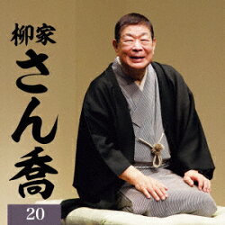 柳家さん喬20 「朝日名人会」ライヴシリーズ141　25anniversary