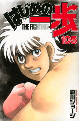 はじめの一歩（105）