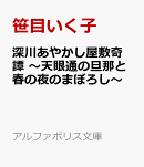 深川あやかし屋敷奇譚　〜天眼通の旦那と春の夜のまぼろし〜
