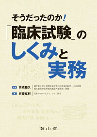そうだったのか 臨床試験のしくみと実務 高橋和久 9784525209612 本 楽天ブックス