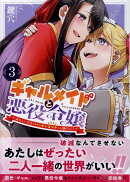 ギャルメイドと悪役令嬢 〜おじょーさまのハッピーエンドしか勝たん!〜(3)