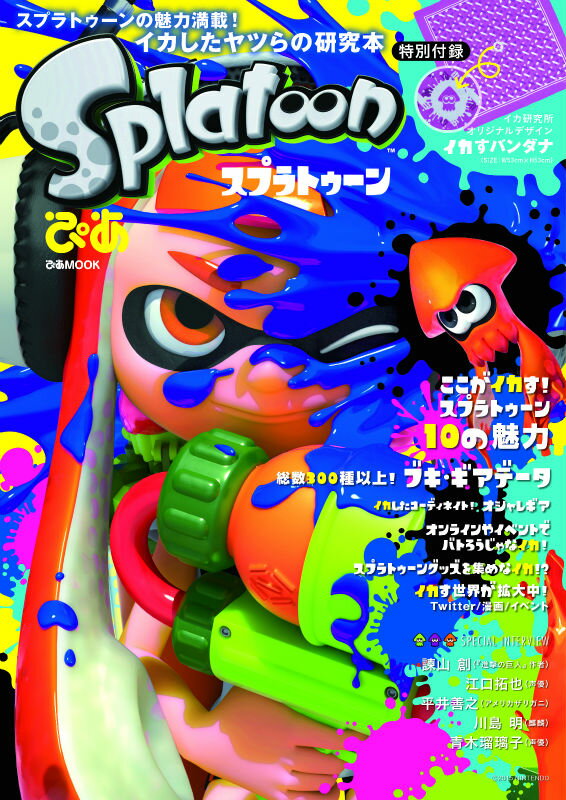 楽天ブックス: スプラトゥーンぴあ - イカしたヤツらの研究本 