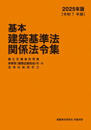 楽天ブックス: 建築基準法関係法令集 2026年版 - 国土交通省住宅局参事 