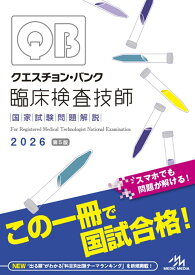 クエスチョン・バンク　臨床検査技師国家試験問題解説　2026 [ 医療情報科学研究所 ]
