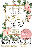 結局、女は「あざとい」が勝ち！ 仕事もお金も恋愛も結婚も、すべてを勝ち取る最強ルール50 [ 植草 美幸 ]