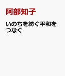 いのちを紡ぐ平和をつなぐ