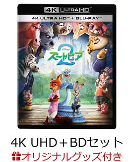 【楽天ブックス限定配送BOX】【楽天ブックス限定グッズ+他】ズートピア2　4K UHD＋ブルーレイ セット【4K ULTRA HD】(BIG布ポスター（ニック）+BIG布ポスター（ジュディ）+ランチトートバッグ+他)