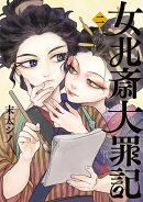 女北斎大罪記（2）