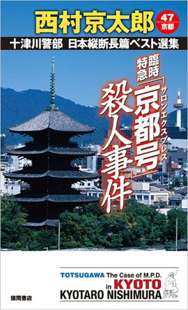 臨時特急「京都号」殺人事件