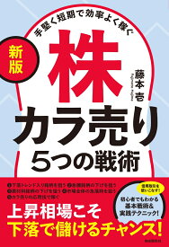 〔新版〕手堅く短期で効率よく稼ぐ株カラ売り5つの戦術 上昇相場こそ下落で儲けるチャンス！ [ 藤本 壱 ]
