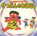 せつぶんのおはなし