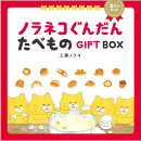 ノラネコぐんだん たべものGIFT BOX(2さつセット)