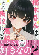 楠木さんは高校デビューに失敗している(5)