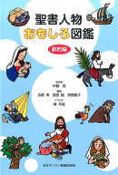 聖書人物おもしろ図鑑 新約編