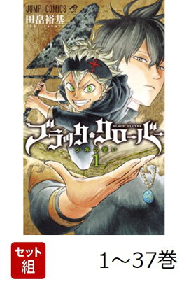 【全巻】 ブラッククローバー 1-37巻セット