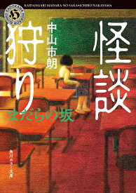 怪談狩り まだらの坂 （角川ホラー文庫） [ 中山　市朗 ]