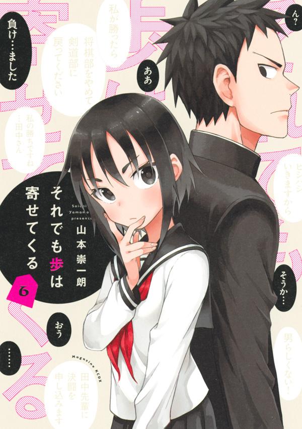 それでも歩は寄せてくる 6巻の書影