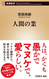 人間の業 （新潮新書） [ 百田 尚樹 ]