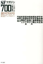 SFマガジン700（国内篇） 創刊700号記念アンソロジー （ハヤカワ文庫） [ 大森望 ]