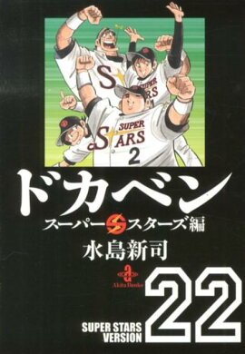 ドカベン（スーパースターズ編　22）
