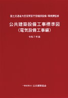 公共建築設備工事標準図（電気設備工事編）令和7年版 [ 国土交通省大臣官房官庁営繕部設備・環境課 ]