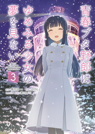 青春ブタ野郎はゆめみる少女の夢を見ない　3 （電撃コミックスNEXT） [ えらんと ]