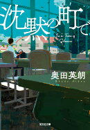 沈黙の町で