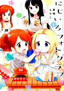 にじいろフォトグラフ（2）