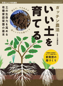 ガッテン農法　いい土を育てる 土の生命力を高める有機家庭菜園の基本 （ブティック・ムック　野菜だより特別編集） [ 三浦伸章 ]