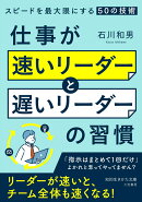 仕事が「速いリーダー」と「遅いリーダー」の習慣