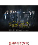 【先着特典】ミュージカル「憂国のモリアーティ」(舞台上オリジナルカットブロマイド付き)