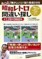 もっと「懐かしい!」が脳を若返らせる 昭和レトロ間違い探し全120問960個 [ 太城 敬良 ]