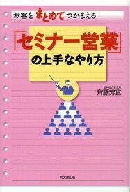 お客をまとめてつかまえる「セミナー営業」の上手なやり方 （Do　books） [ 斉藤芳宜 ]