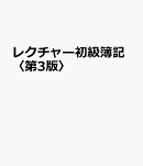レクチャー初級簿記〈第3版〉