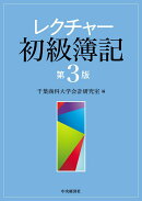 レクチャー初級簿記〈第3版〉