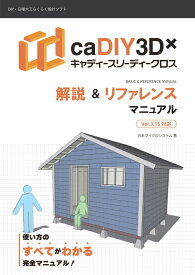 【POD】caDIY3D-X 解説＆リファレンスマニュアル Ver.3.15対応 使い方のすべてがわかる完全マニュアル！ [ 株式会社　日本マイクロシステム ]