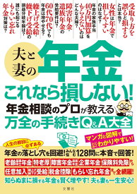 夫と妻の年金　これなら損しない！年金相談のプロが教える万全の手続きQ＆A大全 [ 東海林正昭 ]