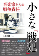 小さな「戦犯」