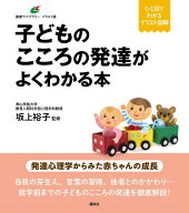 子どものこころの発達がよくわかる本 （健康ライブラリーイラスト版） [ 坂上 裕子 ]