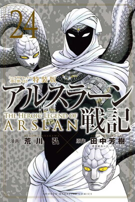 楽天ブックス: アルスラーン戦記（24）ミニクリアファイル＜第2弾＞付き特装版 - 荒川 弘 - 9784065429617 : 本